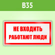 Знак «Не входить работают люди», B35 (пленка, 200х100 мм)